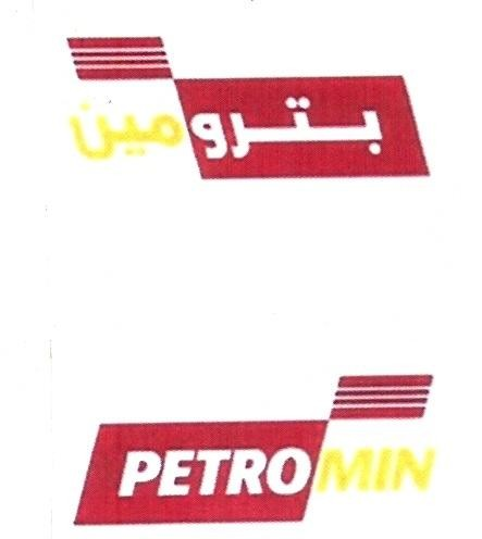 PETROMIN بترومين