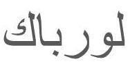 لورباك