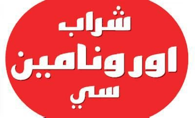 شراب اورونامين سي