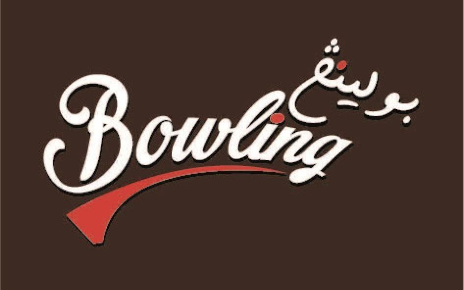 BOWLING