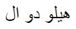 هيلو دو ال