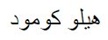 هيلو كومود