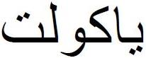 ياكولت