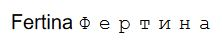 Fertina Фертина
