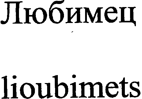 LIOUBIMETS