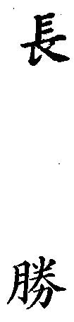 長勝