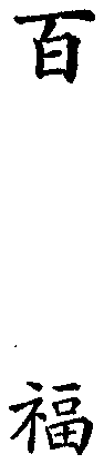 百福