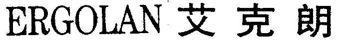 ERGOLAN 艾克朗