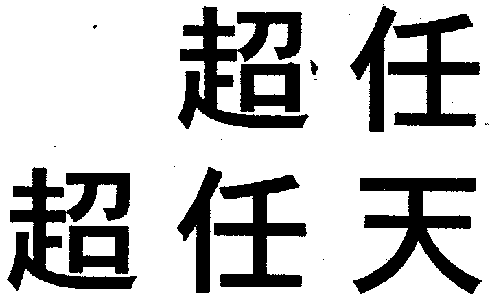 超任 超任天