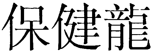 保健龍
