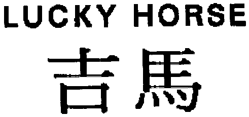 LUCKY HORSE 吉馬