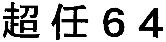 64 超任