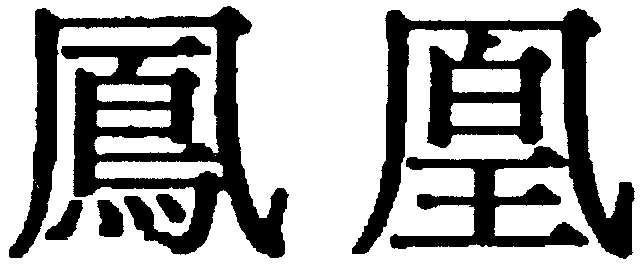 鳳凰