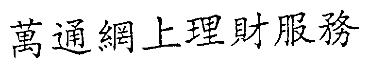 萬通網上理財服務