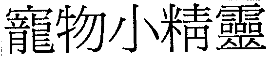 寵物小精靈