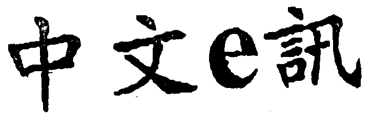 e 中文訊