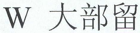 W 大部留