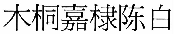 木桐嘉棣陈白
