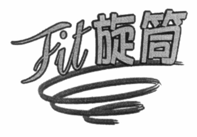 Fit 旋筒