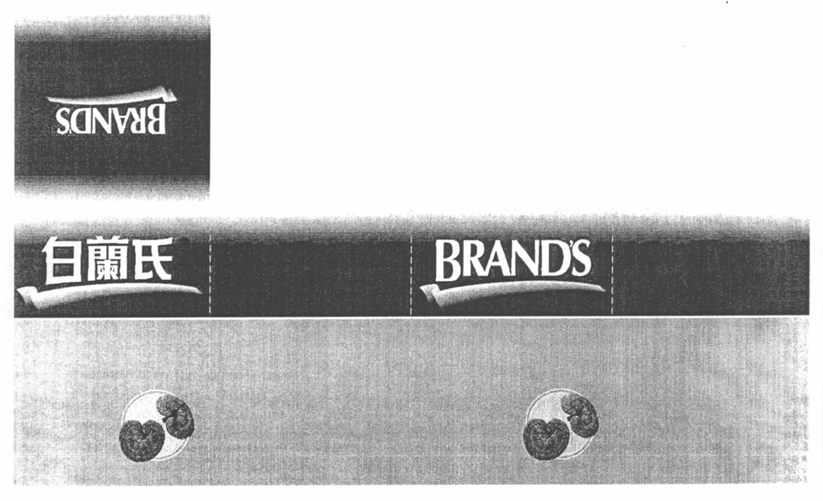 BRAND'S 白蘭氏