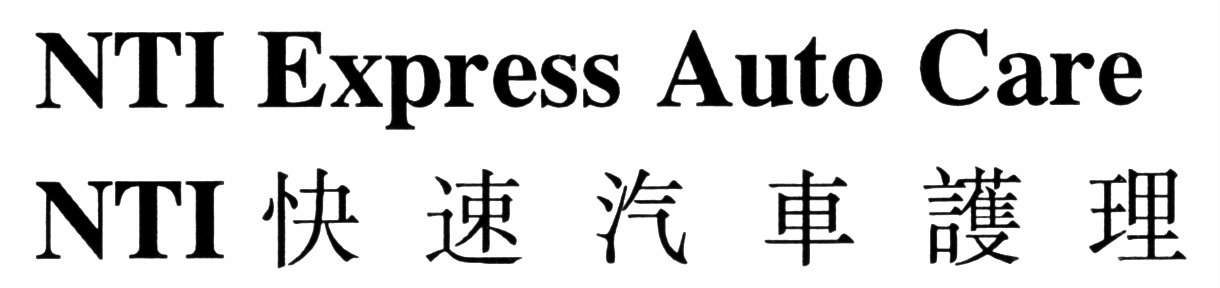 NTI Express Auto Care NTI 快速汽車護理