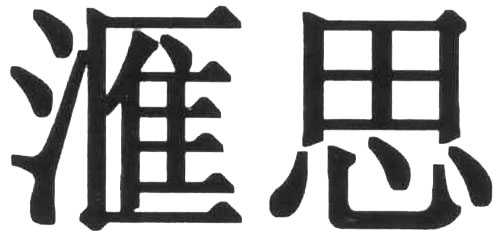 滙思