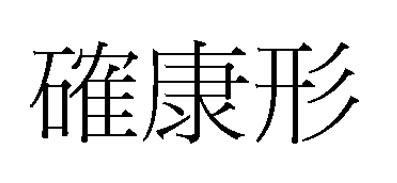 確康形