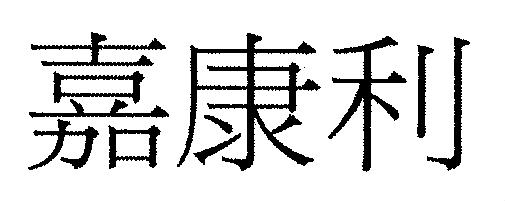 嘉康利