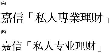 嘉信 私人專業理財 嘉信 私人专业理财