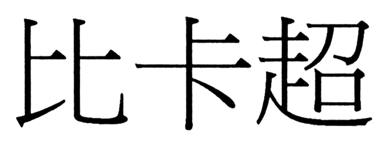 比卡超