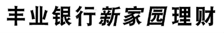 丰业银行新家园理财