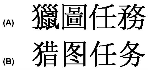 獵圖任務 猎图任务