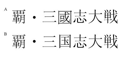 覇 三國志大戦 覇 三国志大戦