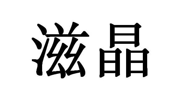 滋晶