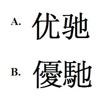 优驰 優馳