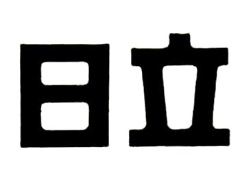 日立