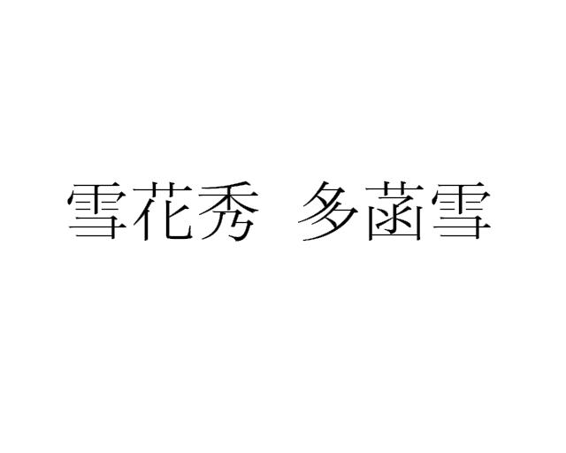 雪花秀 多菡雪