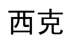 西克