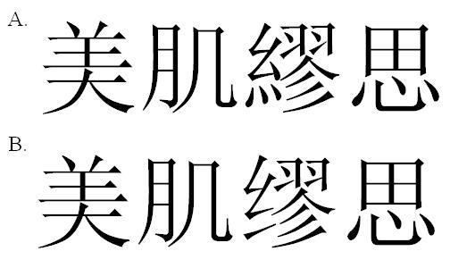 美肌繆思 美肌缪思