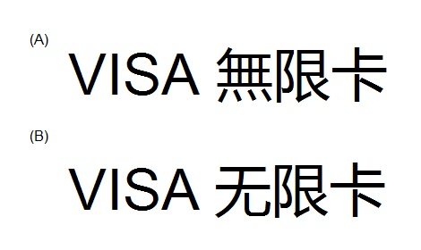 VISA 無限卡 VISA 无限卡