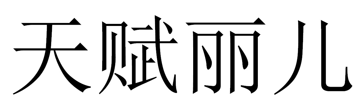 天赋丽儿