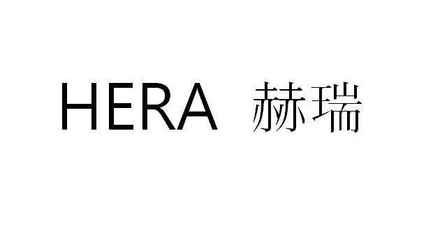 HERA 赫瑞