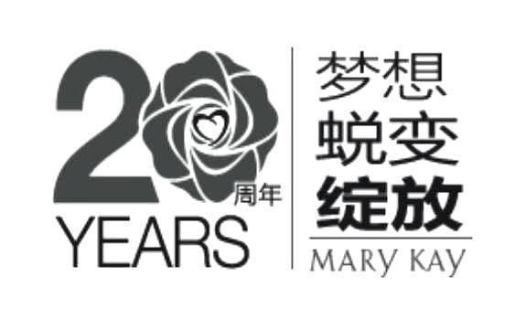 YEARS MARY KAY 20周年 梦想 蜕变 绽放