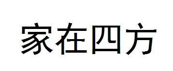 家在四方