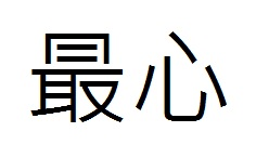 最心
