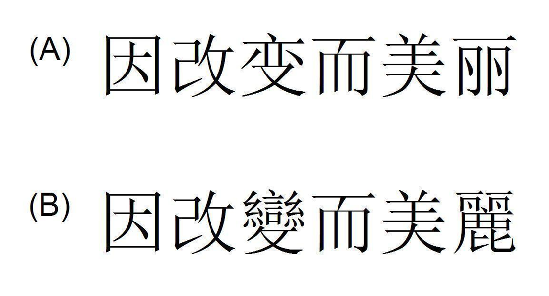因改变而美丽 因改變而美麗