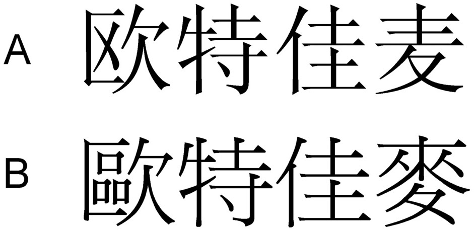 歐特佳麥 欧特佳麦