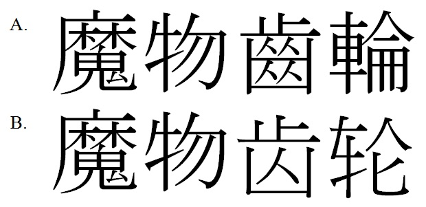 魔物齒輪 魔物齿轮