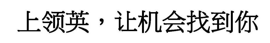 上领英 让机会找到你