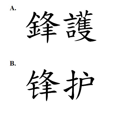 鋒護 锋护
